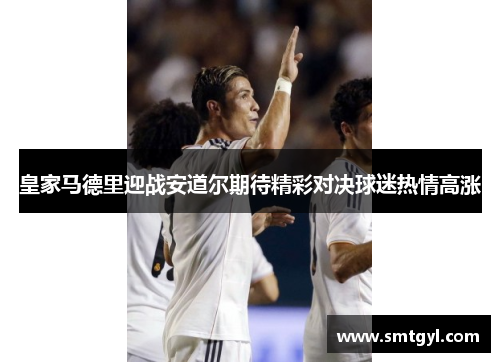 皇家马德里迎战安道尔期待精彩对决球迷热情高涨