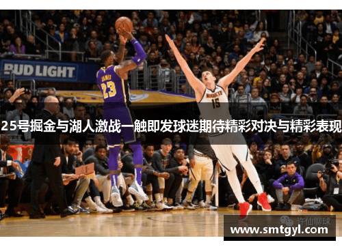 25号掘金与湖人激战一触即发球迷期待精彩对决与精彩表现