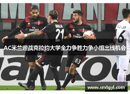 AC米兰迎战克拉约大学全力争胜力争小组出线机会