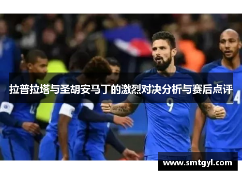 拉普拉塔与圣胡安马丁的激烈对决分析与赛后点评