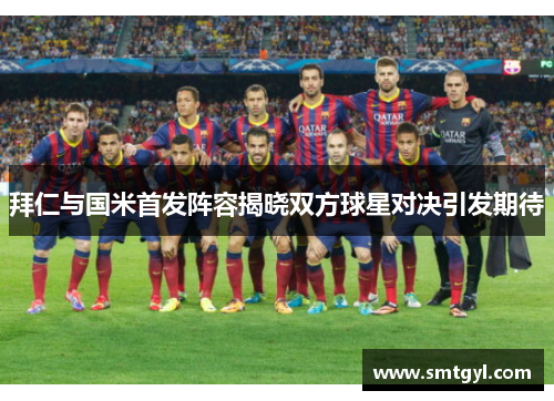 拜仁与国米首发阵容揭晓双方球星对决引发期待