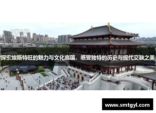 探索埃斯特旺的魅力与文化底蕴，感受独特的历史与现代交融之美