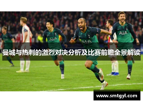 曼城与热刺的激烈对决分析及比赛前瞻全景解读