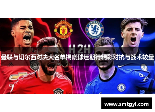 曼联与切尔西对决大名单揭晓球迷期待精彩对抗与战术较量