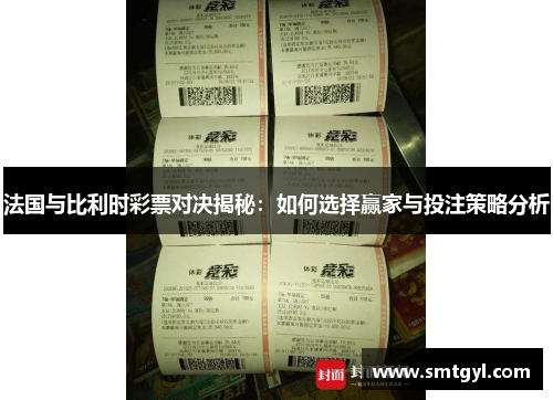 法国与比利时彩票对决揭秘：如何选择赢家与投注策略分析
