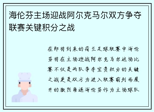 海伦芬主场迎战阿尔克马尔双方争夺联赛关键积分之战
