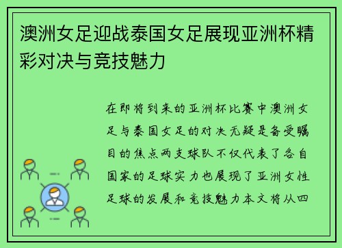 澳洲女足迎战泰国女足展现亚洲杯精彩对决与竞技魅力