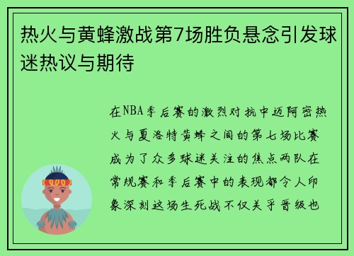 热火与黄蜂激战第7场胜负悬念引发球迷热议与期待