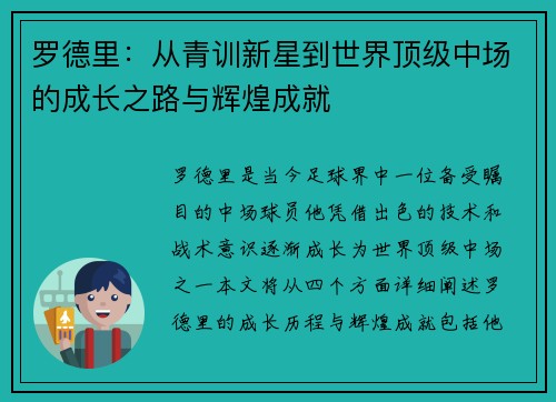 罗德里：从青训新星到世界顶级中场的成长之路与辉煌成就