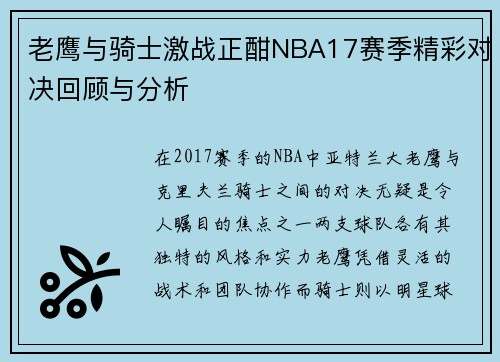 老鹰与骑士激战正酣NBA17赛季精彩对决回顾与分析