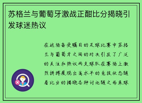 苏格兰与葡萄牙激战正酣比分揭晓引发球迷热议