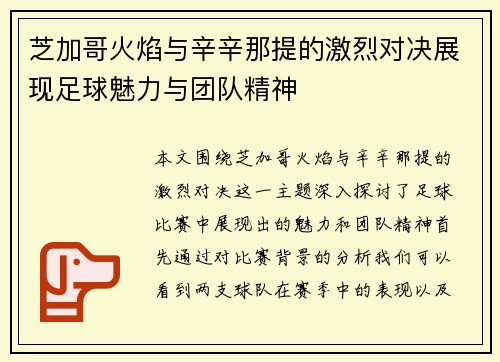 芝加哥火焰与辛辛那提的激烈对决展现足球魅力与团队精神