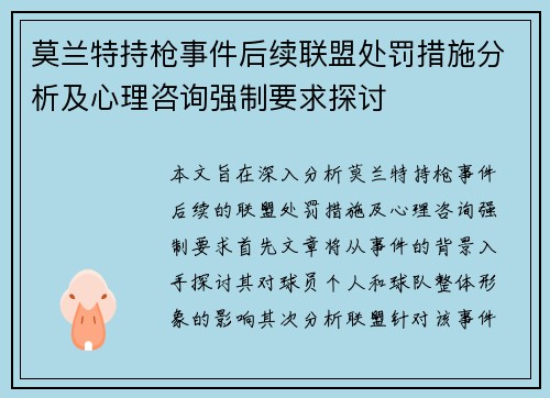 莫兰特持枪事件后续联盟处罚措施分析及心理咨询强制要求探讨
