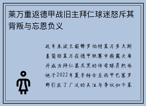 莱万重返德甲战旧主拜仁球迷怒斥其背叛与忘恩负义