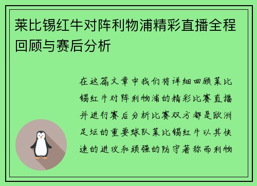 莱比锡红牛对阵利物浦精彩直播全程回顾与赛后分析
