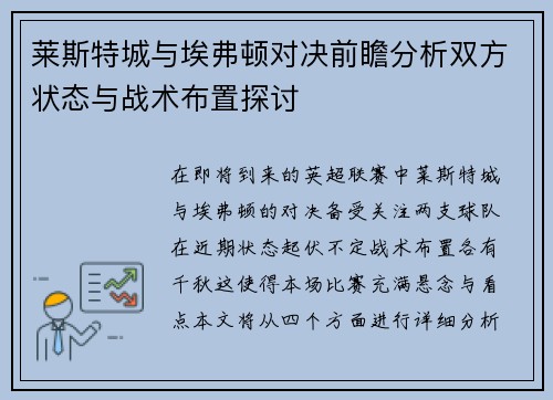莱斯特城与埃弗顿对决前瞻分析双方状态与战术布置探讨