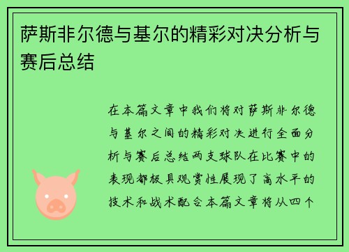 萨斯非尔德与基尔的精彩对决分析与赛后总结