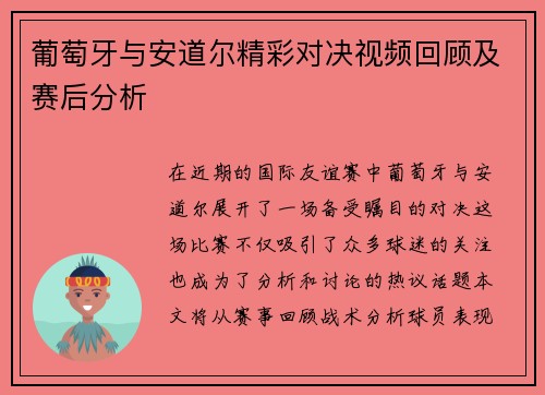 葡萄牙与安道尔精彩对决视频回顾及赛后分析