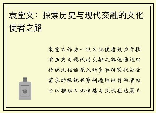 袁堂文：探索历史与现代交融的文化使者之路