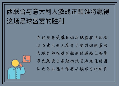 西联合与意大利人激战正酣谁将赢得这场足球盛宴的胜利