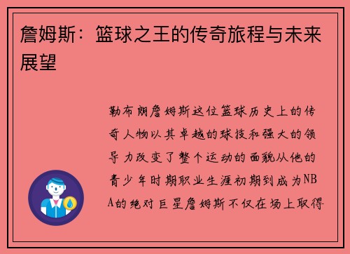 詹姆斯：篮球之王的传奇旅程与未来展望