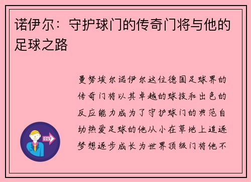 诺伊尔：守护球门的传奇门将与他的足球之路