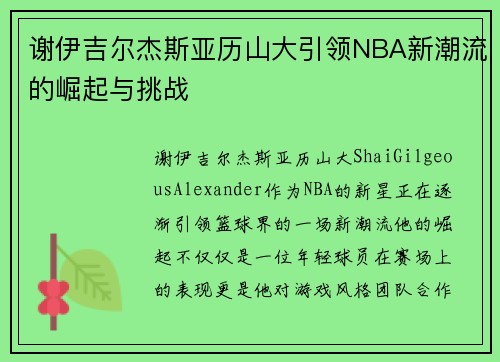 谢伊吉尔杰斯亚历山大引领NBA新潮流的崛起与挑战