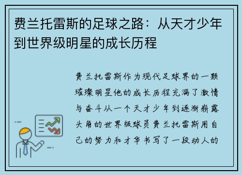 费兰托雷斯的足球之路：从天才少年到世界级明星的成长历程