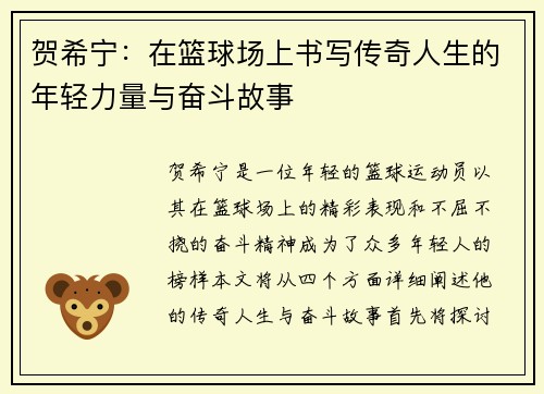 贺希宁：在篮球场上书写传奇人生的年轻力量与奋斗故事