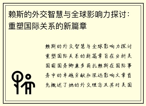 赖斯的外交智慧与全球影响力探讨：重塑国际关系的新篇章