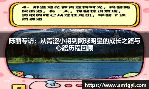 陈丽专访：从青涩小将到网球明星的成长之路与心路历程回顾