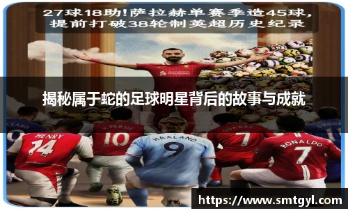 揭秘属于蛇的足球明星背后的故事与成就