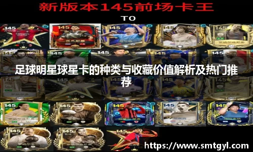 足球明星球星卡的种类与收藏价值解析及热门推荐